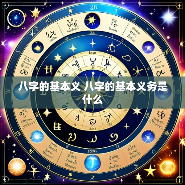 八字的基本义 八字的基本义务是什么