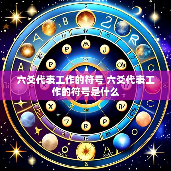 六爻代表工作的符号 六爻代表工作的符号是什么