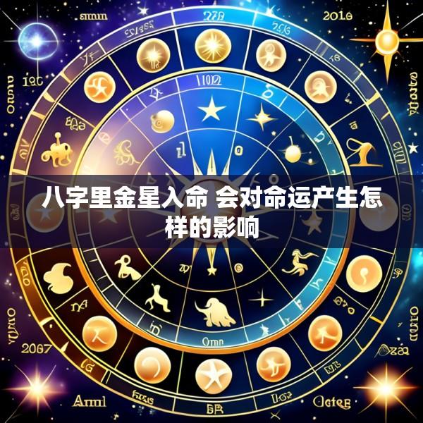 八字里金星入命 会对命运产生怎样的影响
