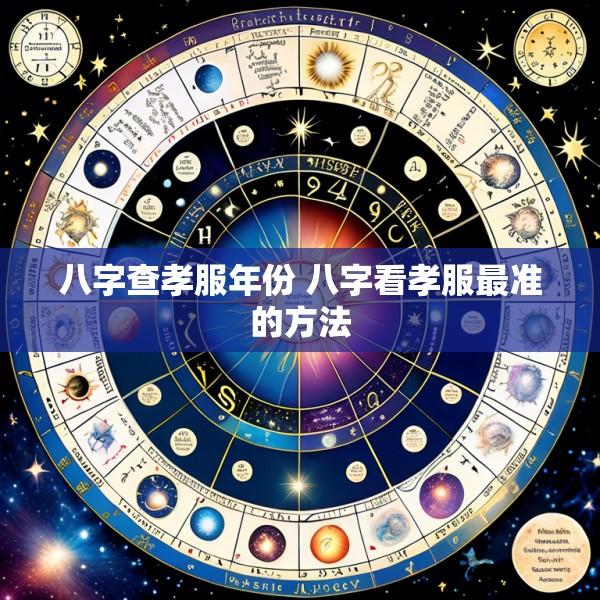 八字查孝服年份 八字看孝服最准的方法