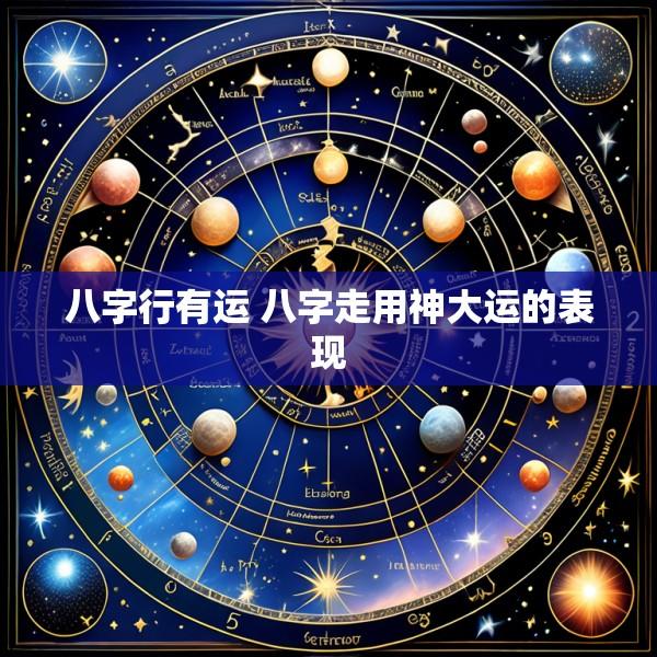 八字行有运 八字走用神大运的表现
