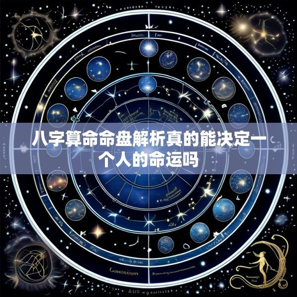 八字算命命盘解析真的能决定一个人的命运吗