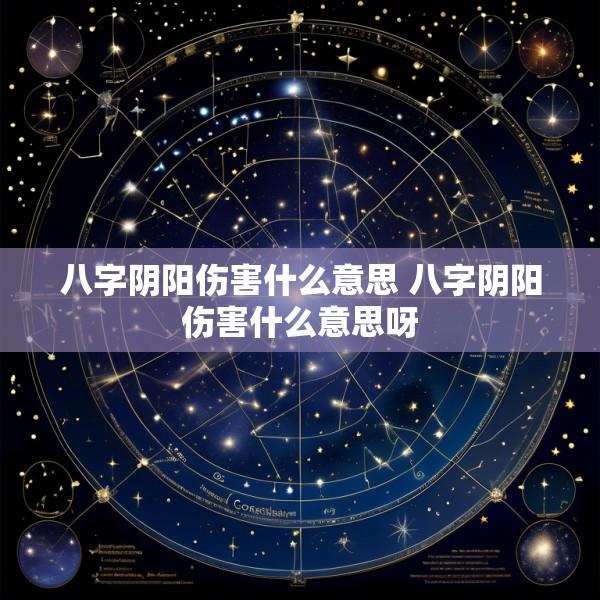 八字阴阳伤害什么意思 八字阴阳伤害什么意思呀