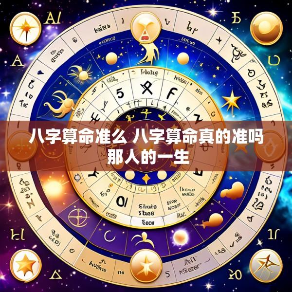 八字算命准么 八字算命真的准吗 那人的一生