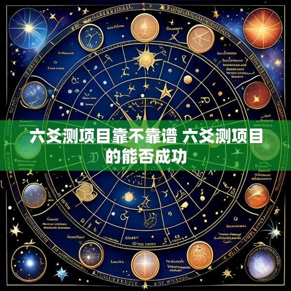 六爻测项目靠不靠谱 六爻测项目的能否成功
