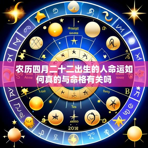农历四月二十二出生的人命运如何真的与命格有关吗