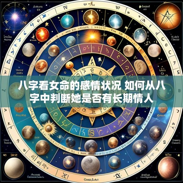 八字看女命的感情状况 如何从八字中判断她是否有长期情人