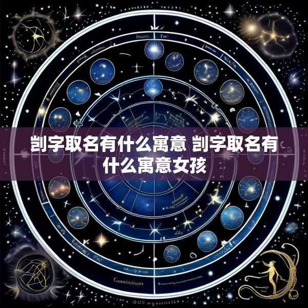 剀字取名有什么寓意 剀字取名有什么寓意女孩