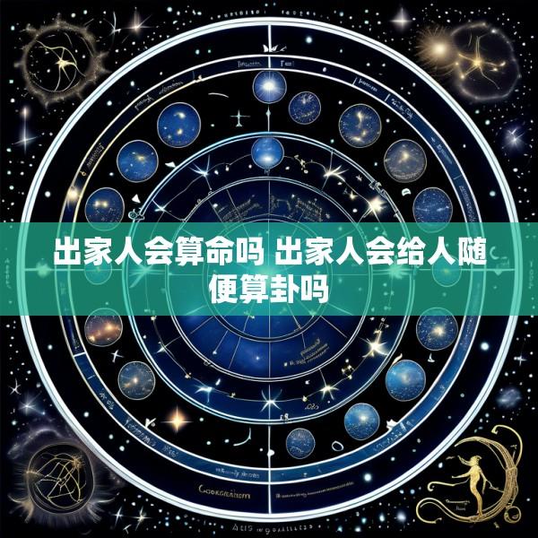 出家人会算命吗 出家人会给人随便算卦吗
