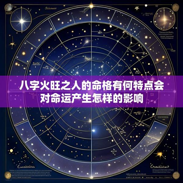 八字火旺之人的命格有何特点会对命运产生怎样的影响