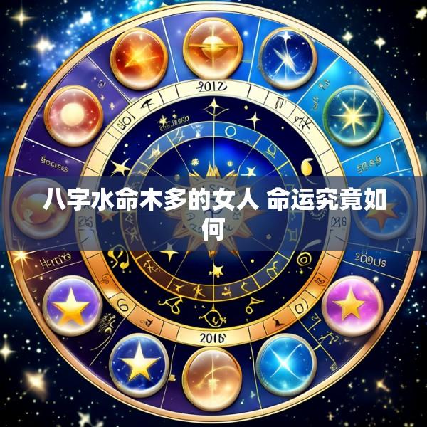 八字水命木多的女人 命运究竟如何