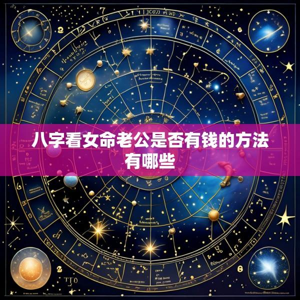 八字看女命老公是否有钱的方法有哪些