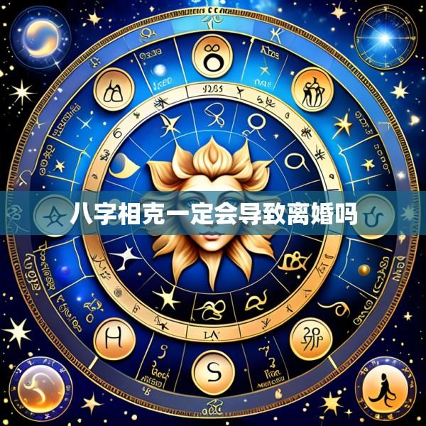 八字相克一定会导致离婚吗