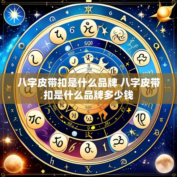 八字皮带扣是什么品牌 八字皮带扣是什么品牌多少钱