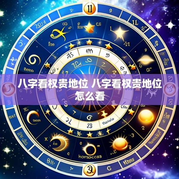 八字看权贵地位 八字看权贵地位怎么看