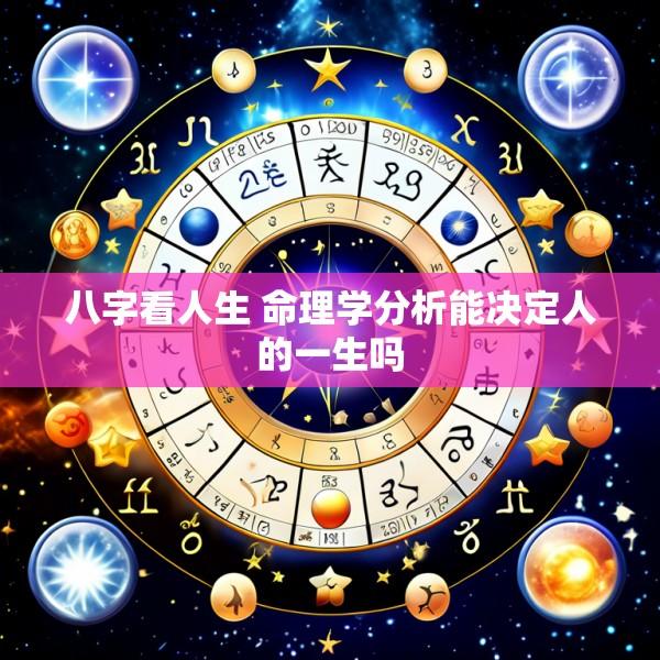 八字看人生 命理学分析能决定人的一生吗