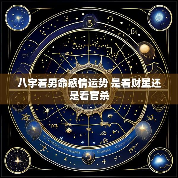 八字看男命感情运势 是看财星还是看官杀