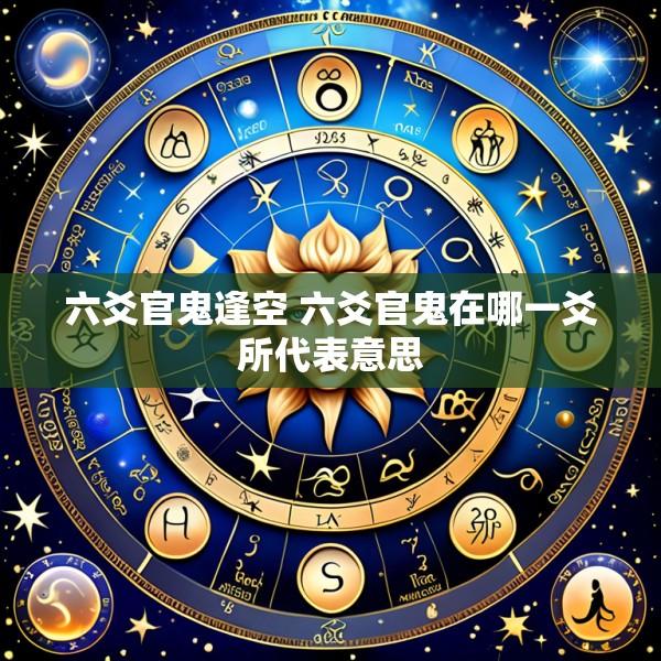 六爻官鬼逢空 六爻官鬼在哪一爻所代表意思