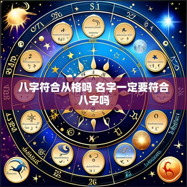 八字符合从格吗 名字一定要符合八字吗