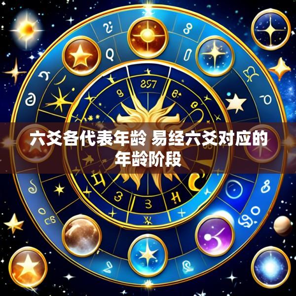 六爻各代表年龄 易经六爻对应的年龄阶段
