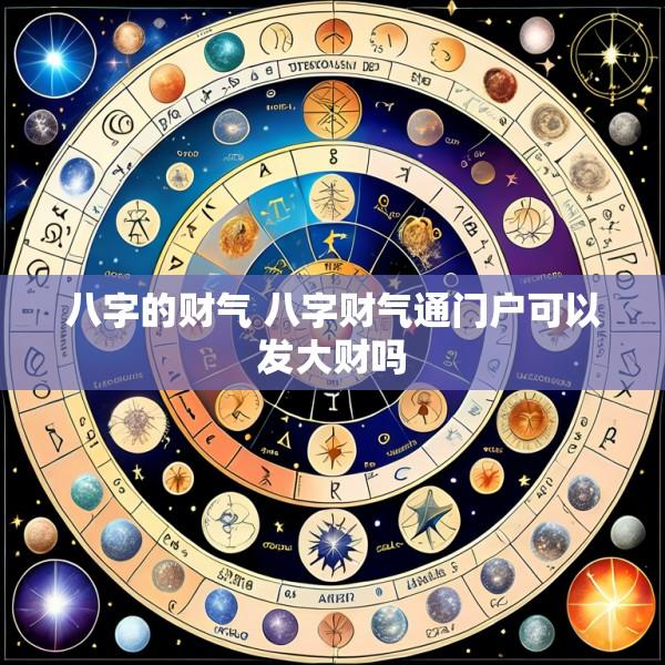 八字的财气 八字财气通门户可以发大财吗