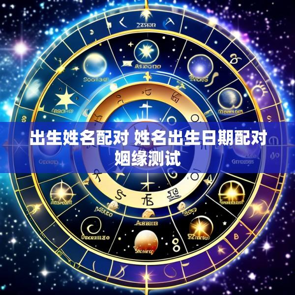 出生姓名配对 姓名出生日期配对姻缘测试