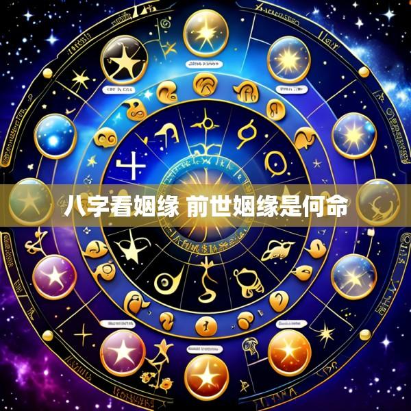八字看姻缘 前世姻缘是何命