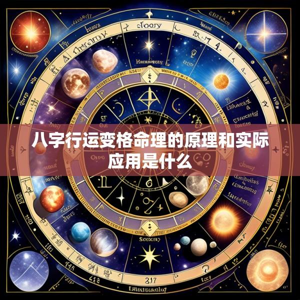八字行运变格命理的原理和实际应用是什么