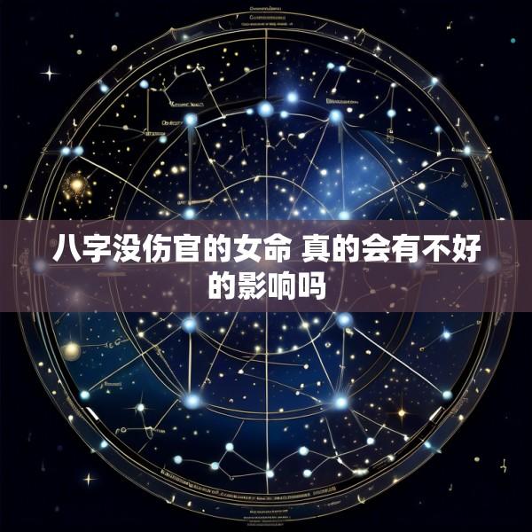 八字没伤官的女命 真的会有不好的影响吗