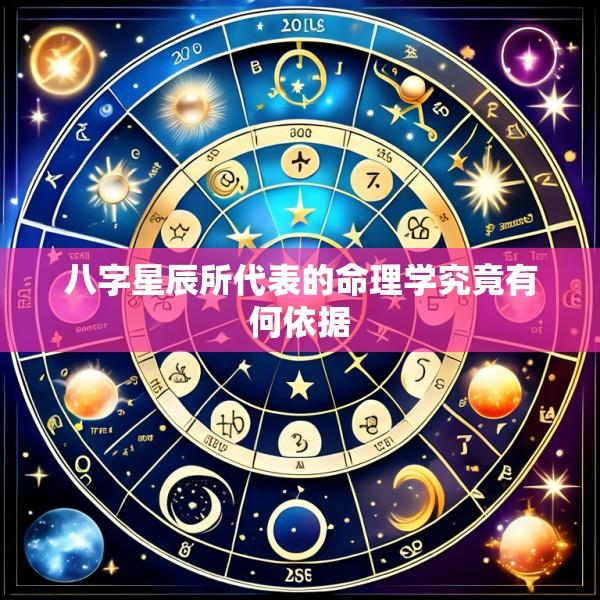 八字星辰所代表的命理学究竟有何依据