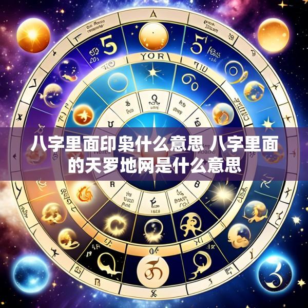 八字里面印枭什么意思 八字里面的天罗地网是什么意思