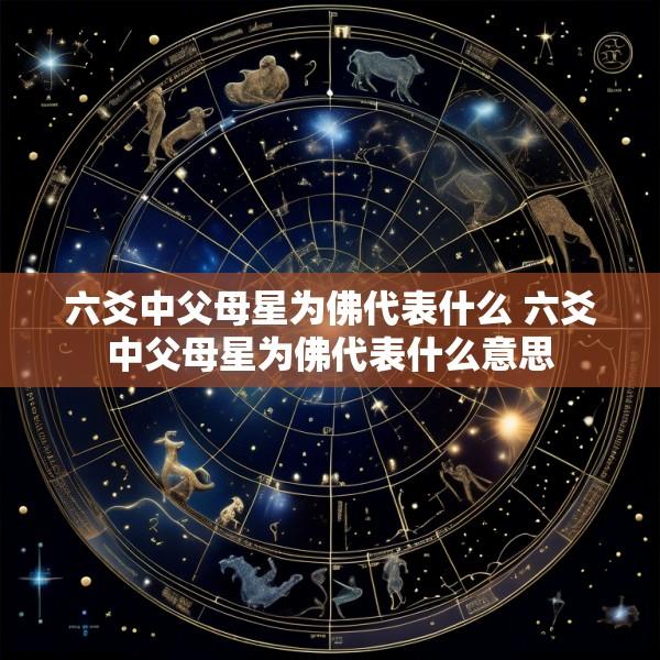 六爻中父母星为佛代表什么 六爻中父母星为佛代表什么意思