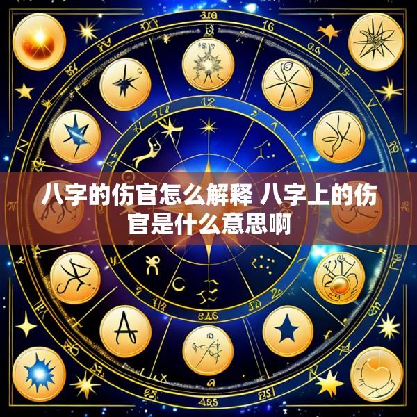 八字的伤官怎么解释 八字上的伤官是什么意思啊