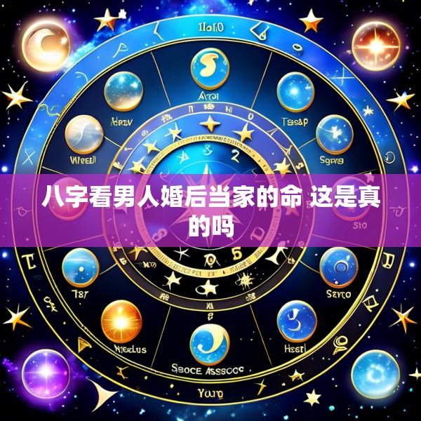 八字看男人婚后当家的命 这是真的吗