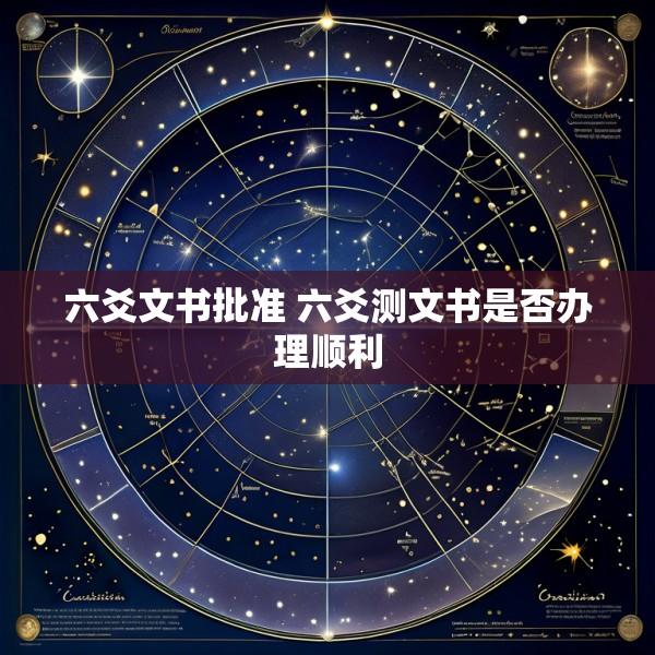 六爻文书批准 六爻测文书是否办理顺利