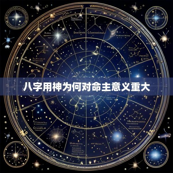 八字用神为何对命主意义重大