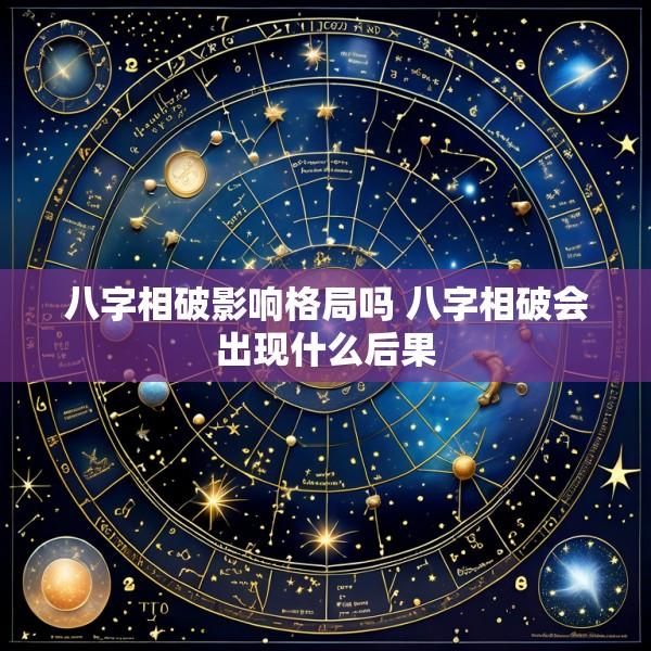 八字相破影响格局吗 八字相破会出现什么后果