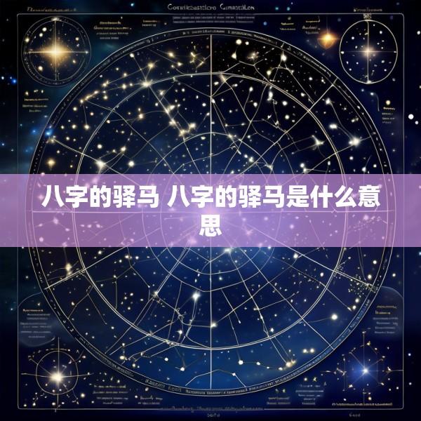八字的驿马 八字的驿马是什么意思