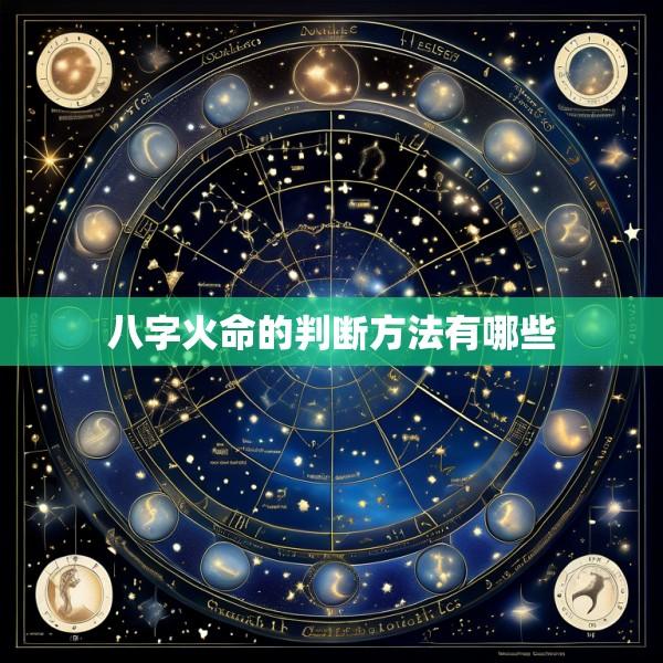 八字火命的判断方法有哪些