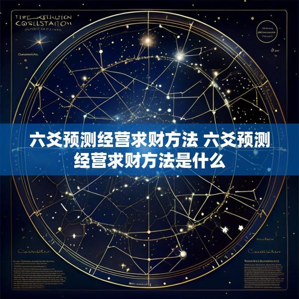 六爻预测经营求财方法 六爻预测经营求财方法是什么