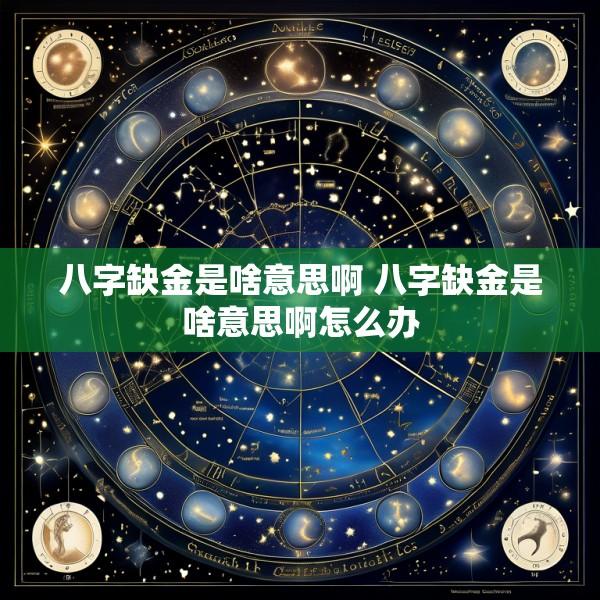 八字缺金是啥意思啊 八字缺金是啥意思啊怎么办
