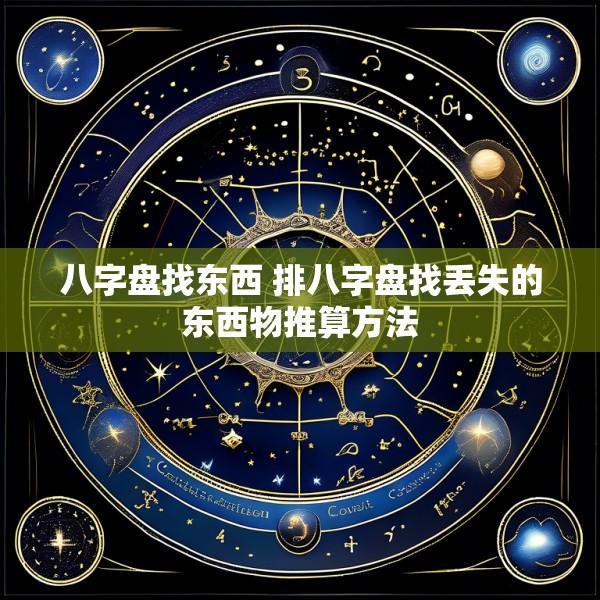八字盘找东西 排八字盘找丢失的东西物推算方法