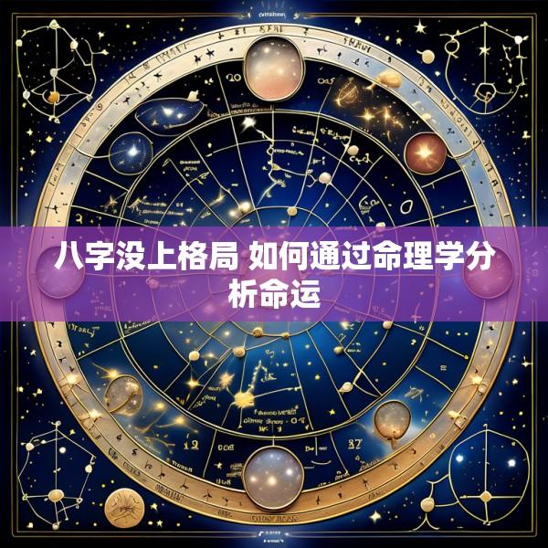 八字没上格局 如何通过命理学分析命运