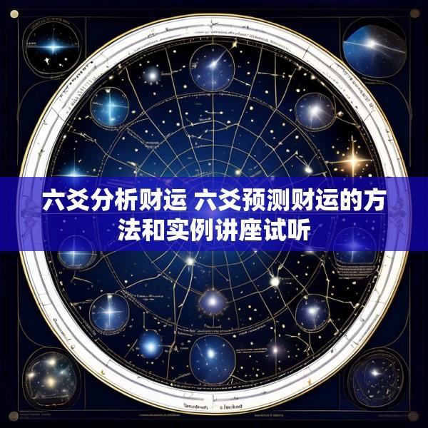 六爻分析财运 六爻预测财运的方法和实例讲座试听