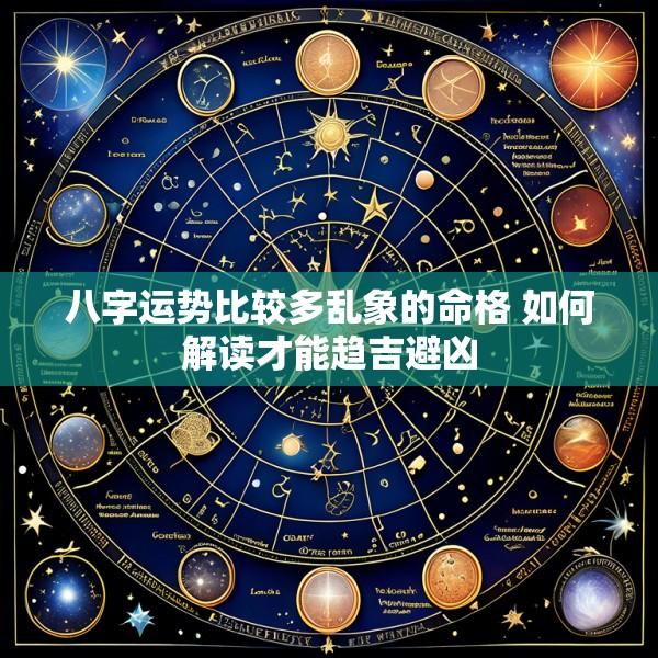 八字运势比较多乱象的命格 如何解读才能趋吉避凶