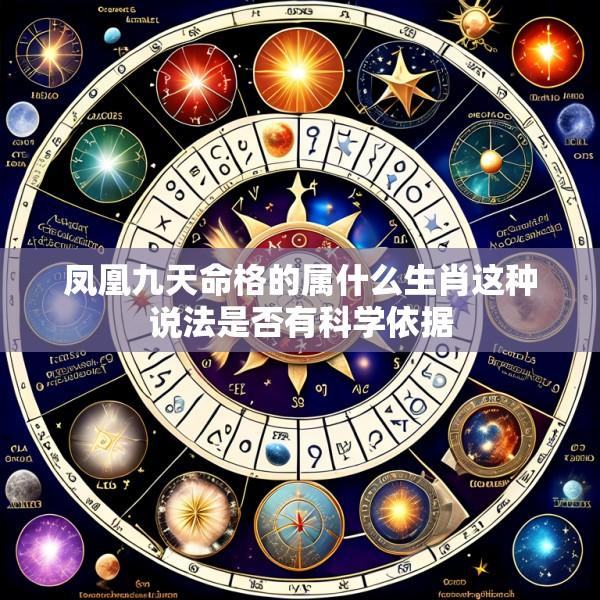 凤凰九天命格的属什么生肖这种说法是否有科学依据