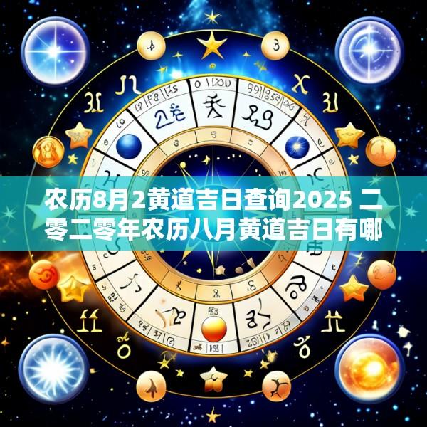 农历8月2黄道吉日查询2025 二零二零年农历八月黄道吉日有哪几天