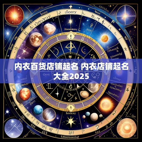 内衣百货店铺起名 内衣店铺起名大全2025