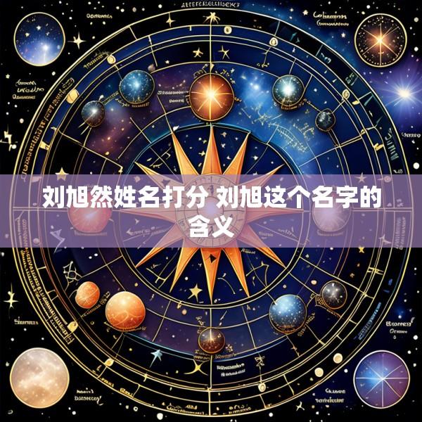 刘旭然姓名打分 刘旭这个名字的含义