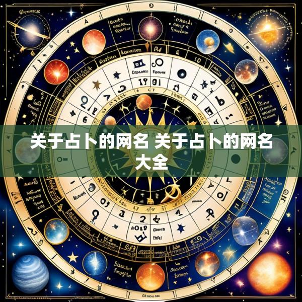 关于占卜的网名 关于占卜的网名大全